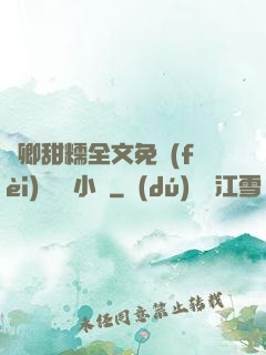 嬌卿甜糯全文免費(fèi)閱讀 小說